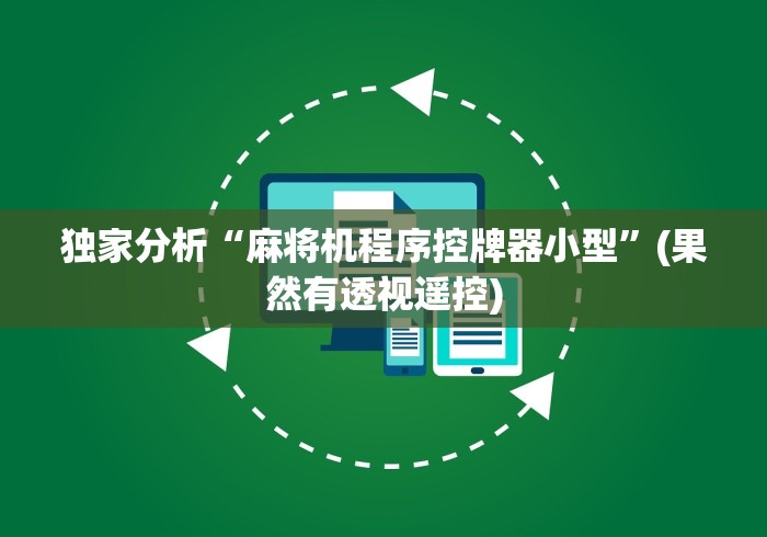 独家分析“麻将机程序控牌器小型”(果然有透视遥控) 独家分析“麻将机程序控牌器小型”(果然有透视遥控)