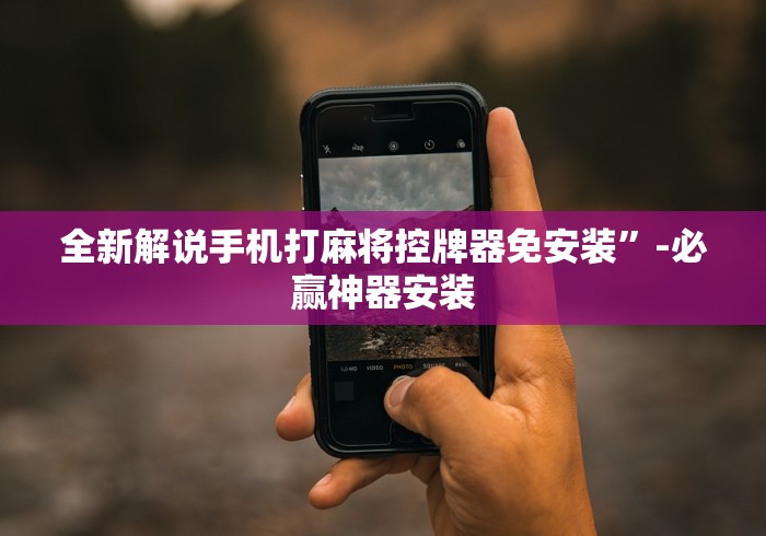 全新解说手机打麻将控牌器免安装”-必赢神器安装