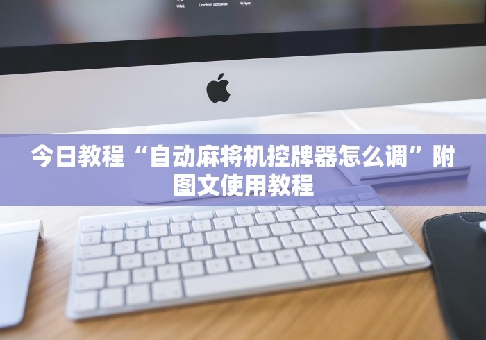 今日教程“自动麻将机控牌器怎么调”附图文使用教程