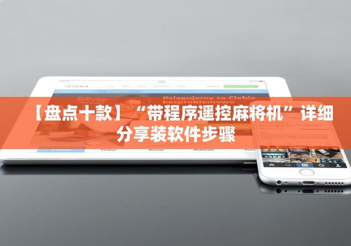 【盘点十款】“带程序遥控麻将机”详细分享装软件步骤 【盘点十款】“带程序遥控麻将机”详细分享装软件步骤