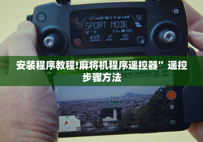 安装程序教程!麻将机程序遥控器”遥控步骤方法 安装程序教程!麻将机程序遥控器”遥控步骤方法