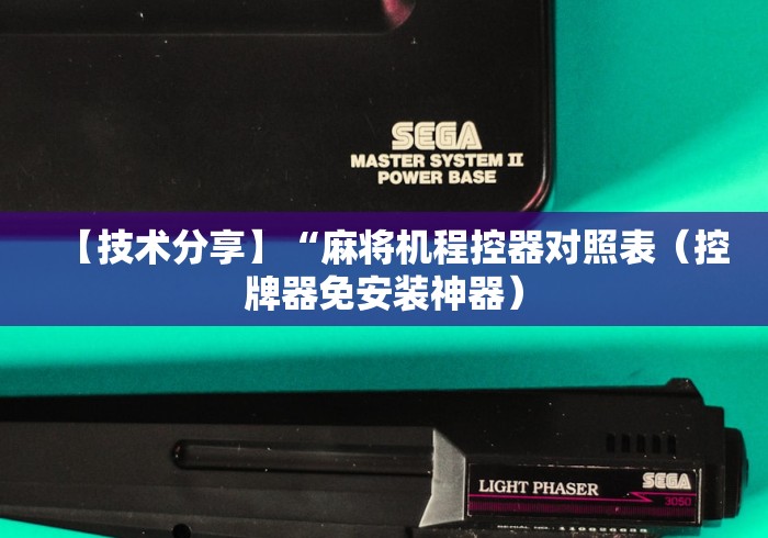 【技术分享】“麻将机程控器对照表（控牌器免安装神器）
