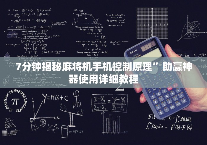 7分钟揭秘麻将机手机控制原理”助赢神器使用详细教程