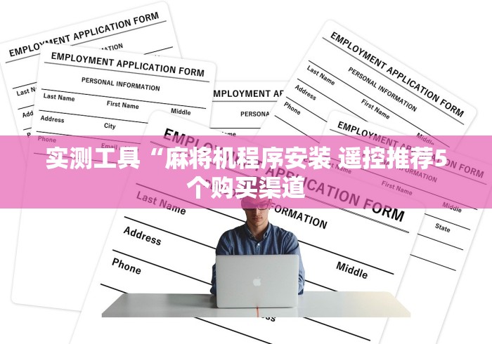 实测工具“麻将机程序安装 遥控推荐5个购买渠道
