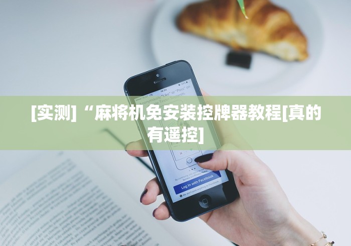 [实测]“麻将机免安装控牌器教程[真的有遥控]