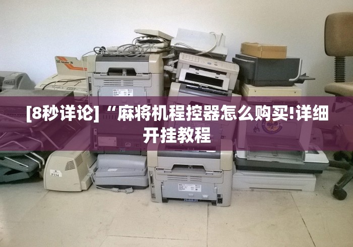 [8秒详论]“麻将机程控器怎么购买!详细开挂教程