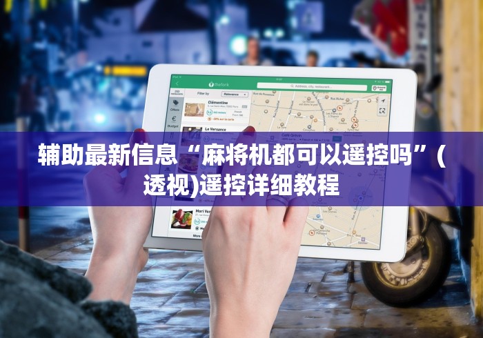 辅助最新信息“麻将机都可以遥控吗”(透视)遥控详细教程