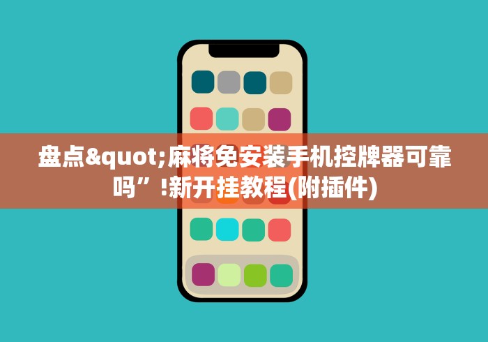 盘点"麻将免安装手机控牌器可靠吗”!新开挂教程(附插件)