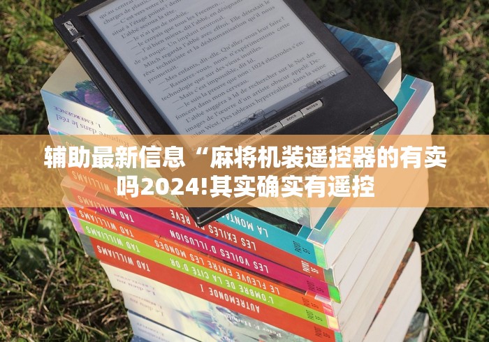 辅助最新信息“麻将机装遥控器的有卖吗2024!其实确实有遥控