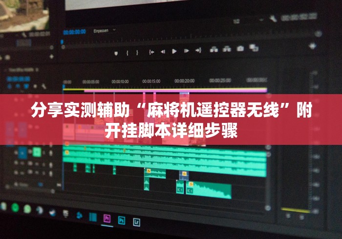 分享实测辅助“麻将机遥控器无线”附开挂脚本详细步骤