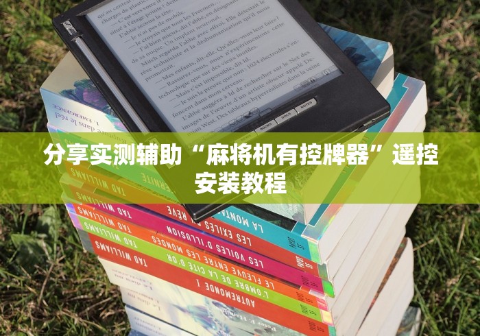 分享实测辅助“麻将机有控牌器”遥控安装教程 分享实测辅助“麻将机有控牌器”遥控安装教程