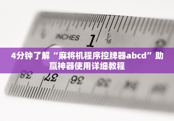 4分钟了解“麻将机程序控牌器abcd”助赢神器使用详细教程 4分钟了解“麻将机程序控牌器abcd”助赢神器使用详细教程