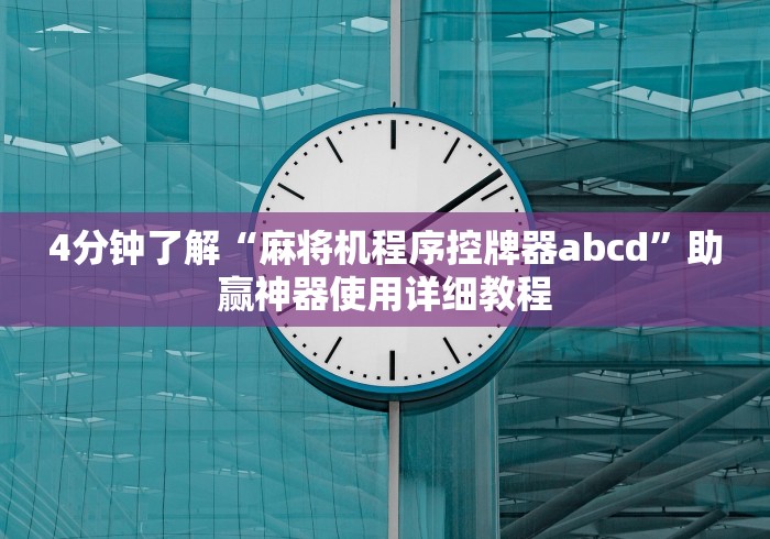 4分钟了解“麻将机程序控牌器abcd”助赢神器使用详细教程 4分钟了解“麻将机程序控牌器abcd”助赢神器使用详细教程