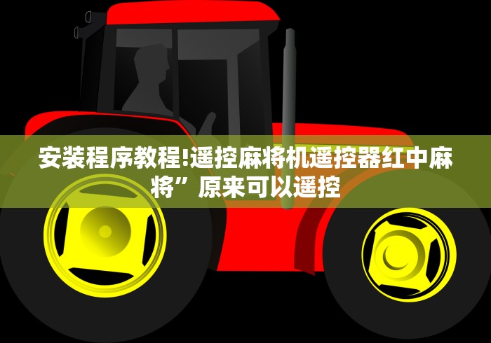 安装程序教程!遥控麻将机遥控器红中麻将”原来可以遥控