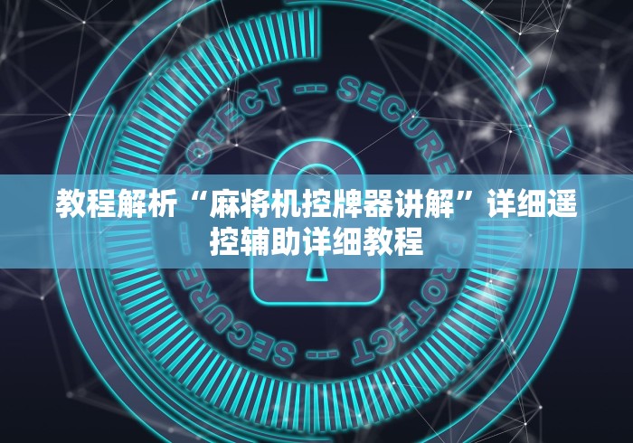 教程解析“麻将机控牌器讲解”详细遥控辅助详细教程