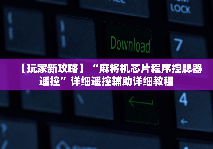 【玩家新攻略】“麻将机芯片程序控牌器遥控”详细遥控辅助详细教程