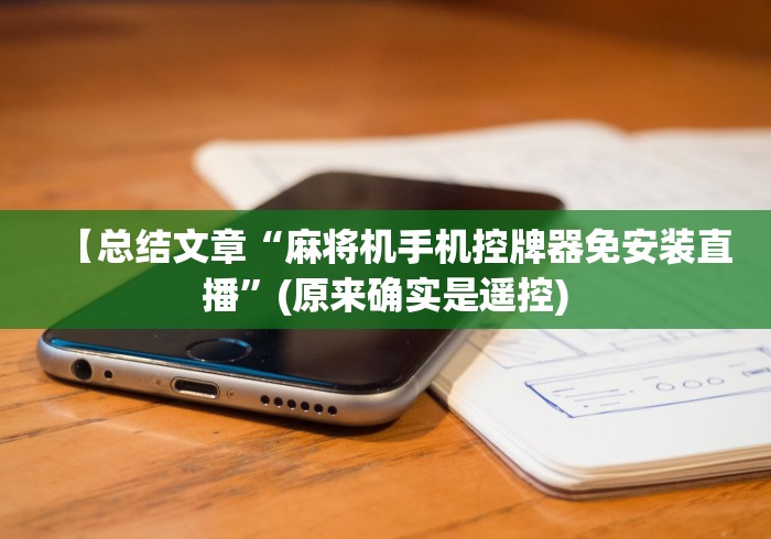 【总结文章“麻将机手机控牌器免安装直播”(原来确实是遥控)