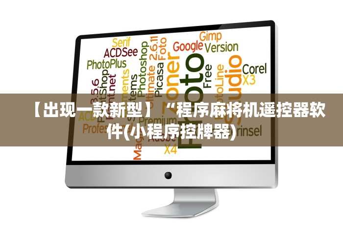 【出现一款新型】“程序麻将机遥控器软件(小程序控牌器)