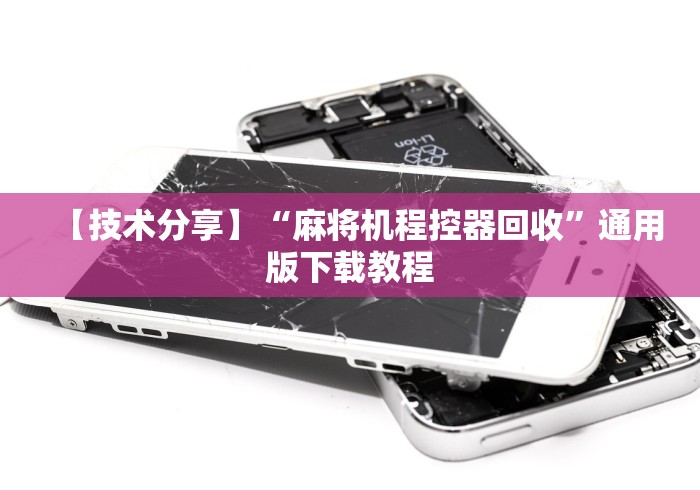【技术分享】“麻将机程控器回收”通用版下载教程