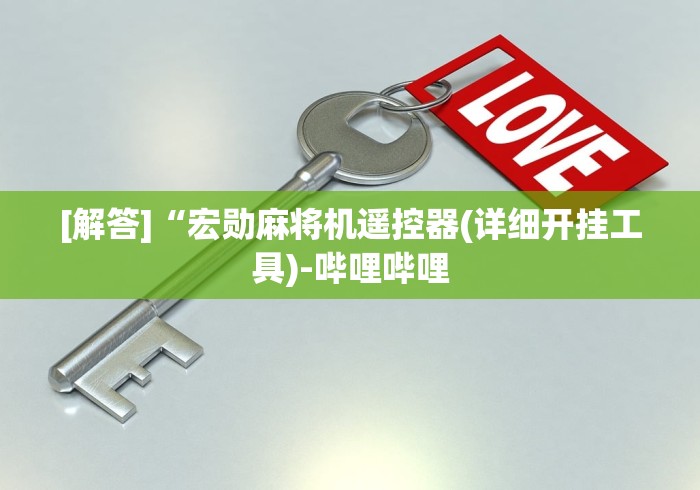 [解答]“宏勋麻将机遥控器(详细开挂工具)-哔哩哔哩