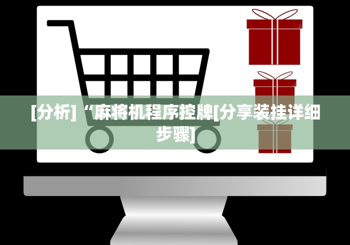 [分析]“麻将机程序控牌[分享装挂详细步骤]