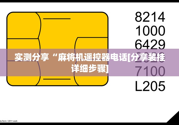 实测分享“麻将机遥控器电话[分享装挂详细步骤]