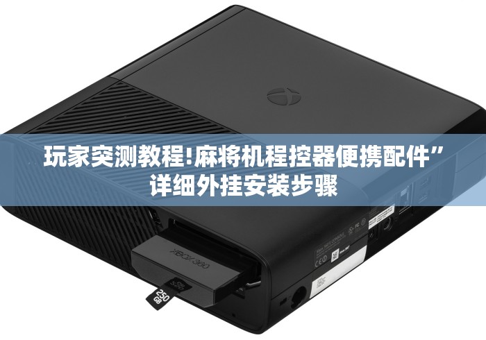 玩家突测教程!麻将机程控器便携配件”详细外挂安装步骤