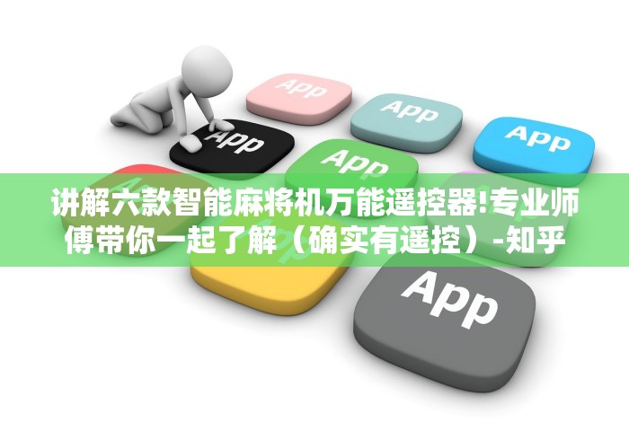 讲解六款智能麻将机万能遥控器!专业师傅带你一起了解(确实有遥控)-知乎 讲解六款智能麻将机万能遥控器!专业师傅带你一起了解(确实有遥控)-知乎