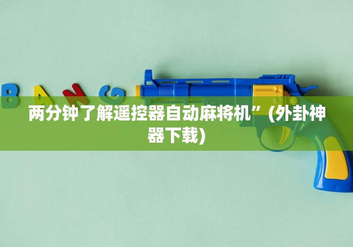 两分钟了解遥控器自动麻将机”(外卦神器下载) 两分钟了解遥控器自动麻将机”(外卦神器下载)