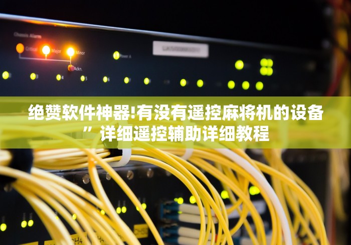 绝赞软件神器!有没有遥控麻将机的设备”详细遥控辅助详细教程