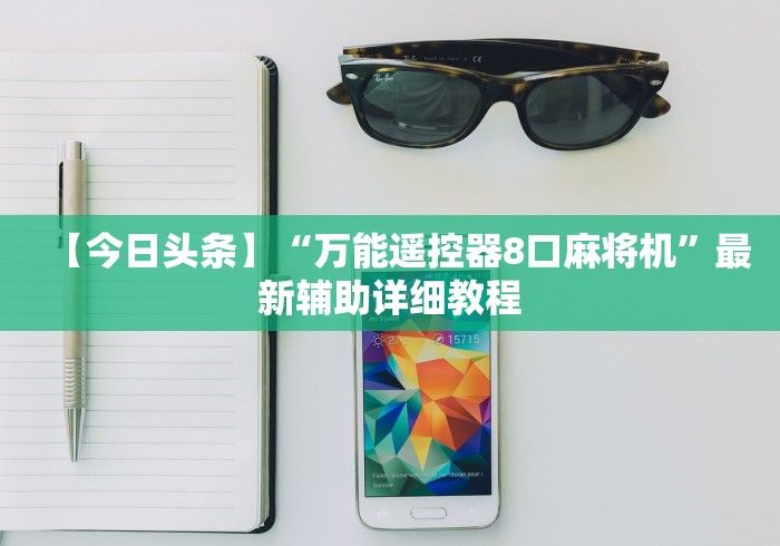 【今日头条】“万能遥控器8口麻将机”最新辅助详细教程