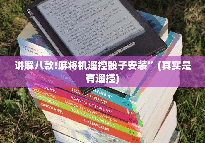 讲解八款!麻将机遥控骰子安装”(其实是有遥控)