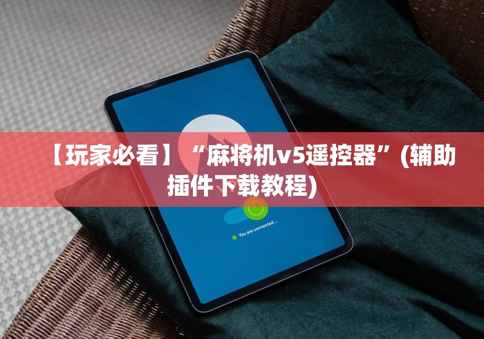 【玩家必看】“麻将机v5遥控器”(辅助插件下载教程)