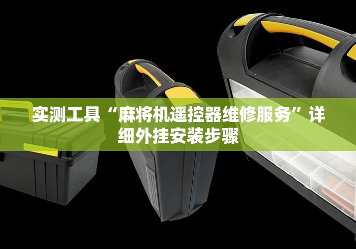 实测工具“麻将机遥控器维修服务”详细外挂安装步骤