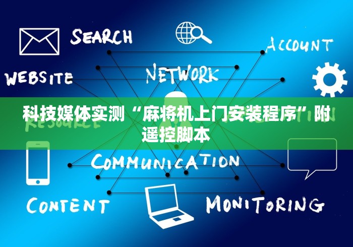 科技媒体实测“麻将机上门安装程序”附遥控脚本