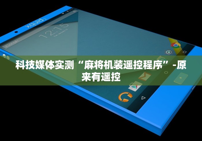 科技媒体实测“麻将机装遥控程序”-原来有遥控