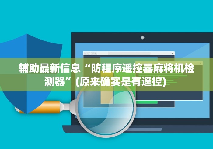 辅助最新信息“防程序遥控器麻将机检测器”(原来确实是有遥控) 