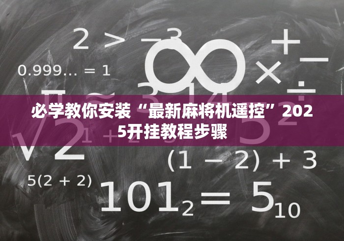 必学教你安装“最新麻将机遥控”2025开挂教程步骤