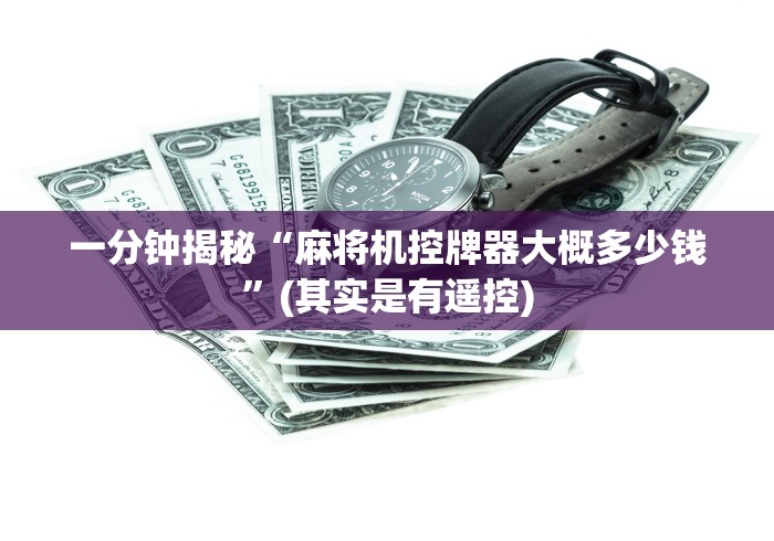 一分钟揭秘“麻将机控牌器大概多少钱”(其实是有遥控)