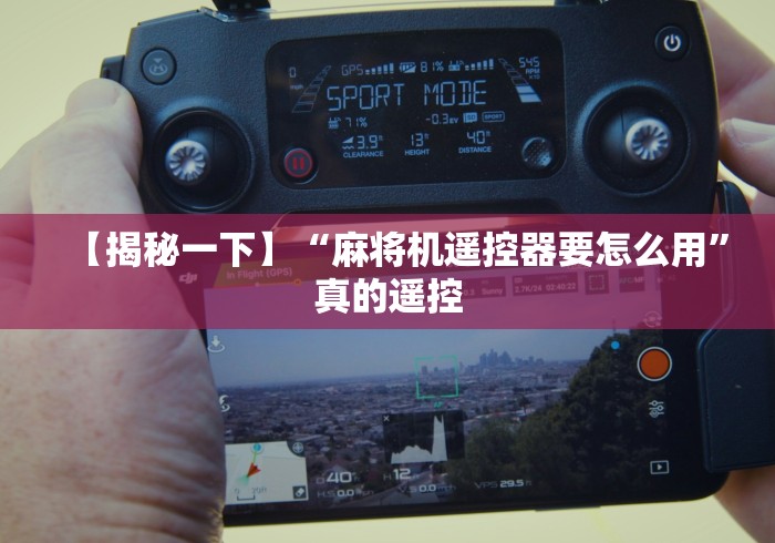 【揭秘一下】“麻将机遥控器要怎么用”真的遥控 【揭秘一下】“麻将机遥控器要怎么用”真的遥控