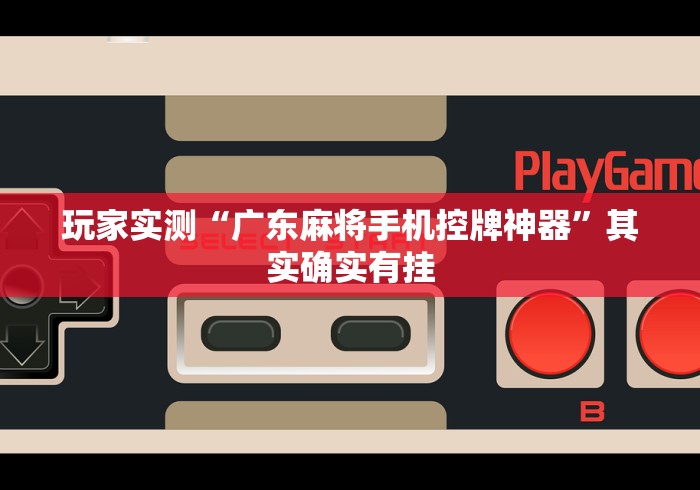 玩家实测“广东麻将手机控牌神器”其实确实有挂