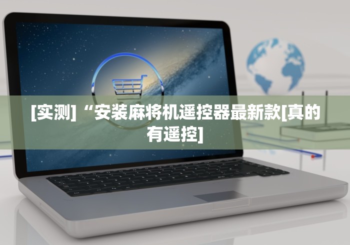 [实测]“安装麻将机遥控器最新款[真的有遥控]