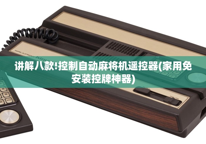 讲解八款!控制自动麻将机遥控器(家用免安装控牌神器)