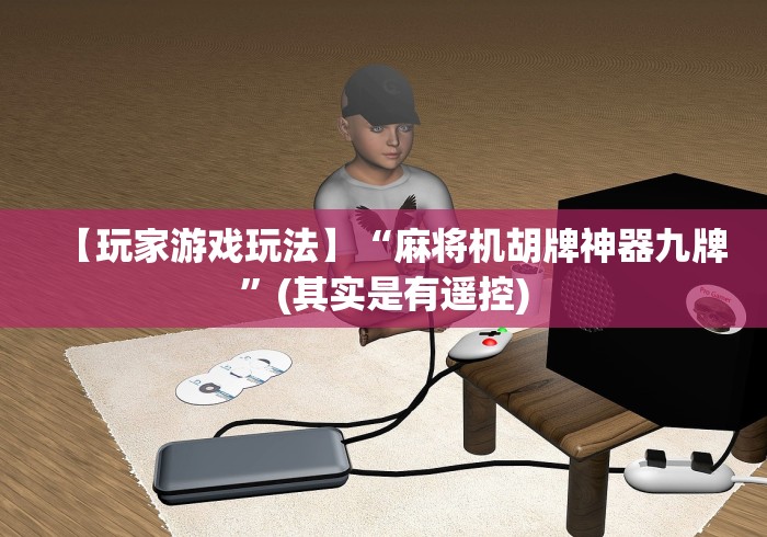 【玩家游戏玩法】“麻将机胡牌神器九牌”(其实是有遥控)