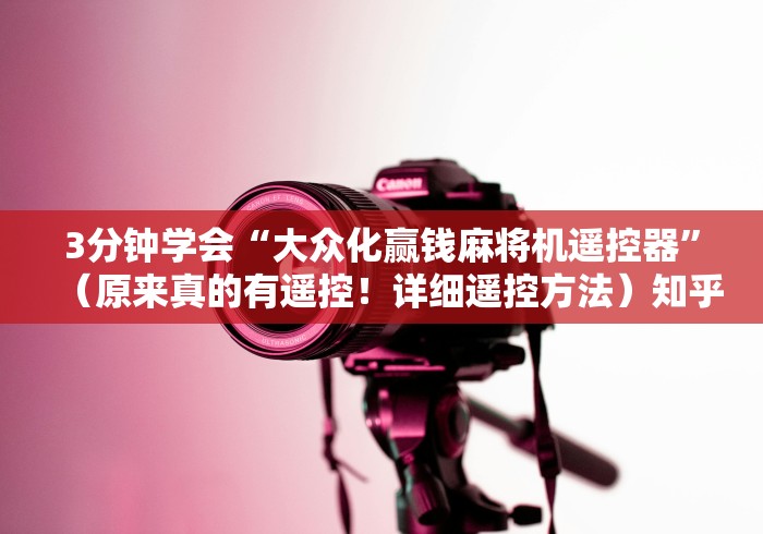 3分钟学会“大众化赢钱麻将机遥控器”（原来真的有遥控！详细遥控方法）知乎