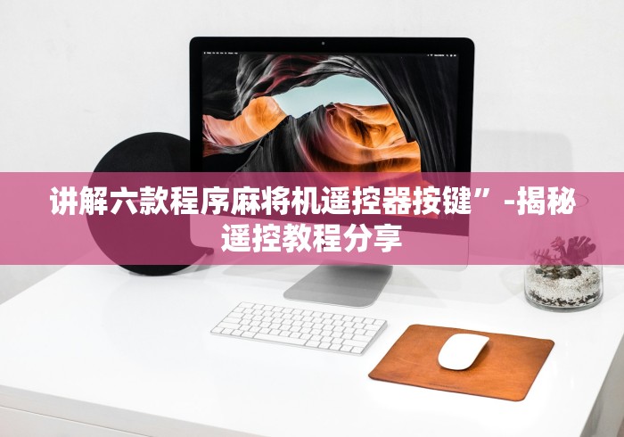 讲解六款程序麻将机遥控器按键”-揭秘遥控教程分享