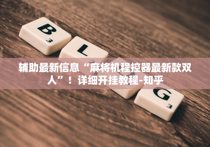 辅助最新信息“麻将机程控器最新款双人”！详细开挂教程-知乎