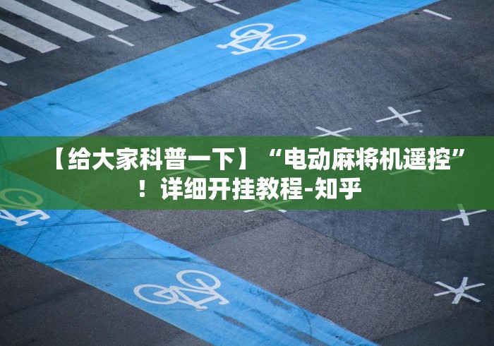 【给大家科普一下】“电动麻将机遥控”！详细开挂教程-知乎