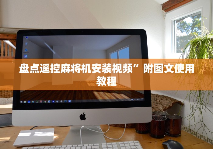 盘点遥控麻将机安装视频”附图文使用教程