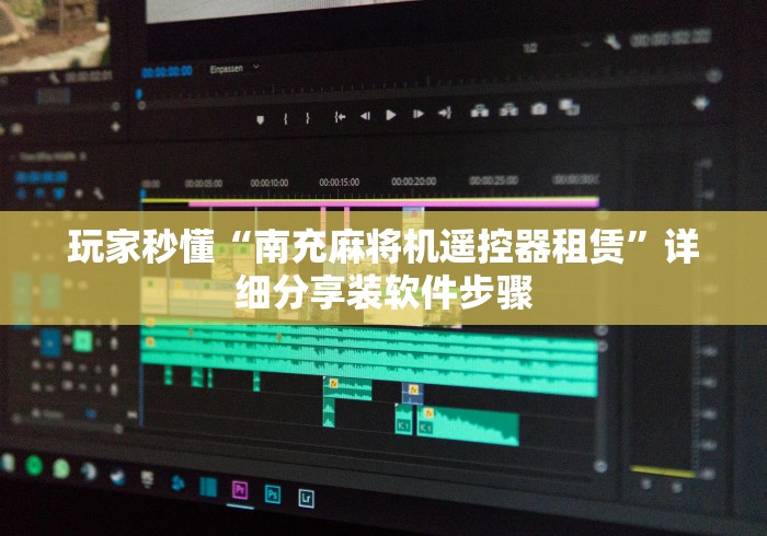 玩家秒懂“南充麻将机遥控器租赁”详细分享装软件步骤
